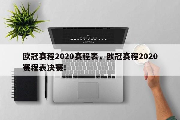 欧冠赛程2020赛程表，欧冠赛程2020赛程表决赛！-第1张图片-承越体育知识