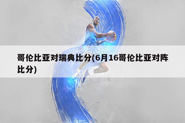 3、有那一场世界杯点球打平手再1对1点球