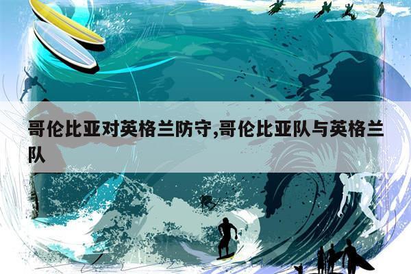 代表三狮军团第六个出场、即如今英格兰主帅索斯盖特