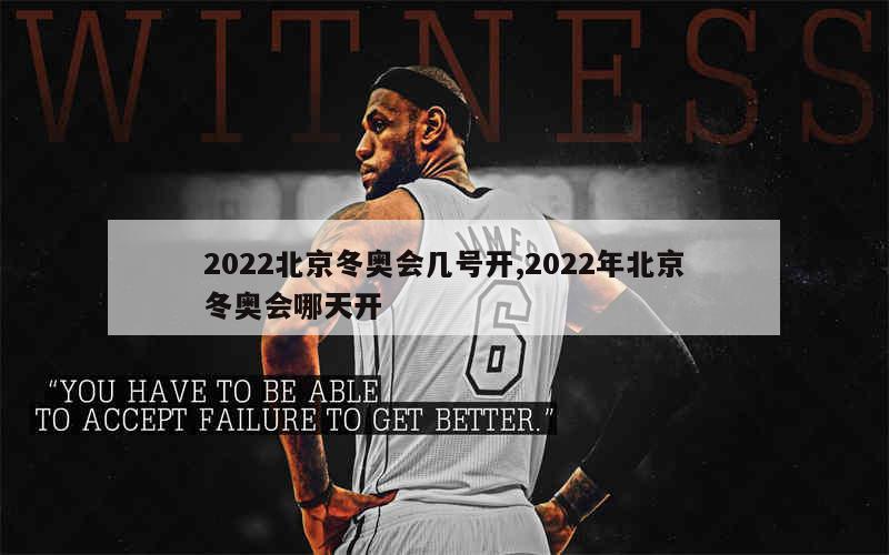 北京冬奥会于2022年2月4日星期五开幕举办