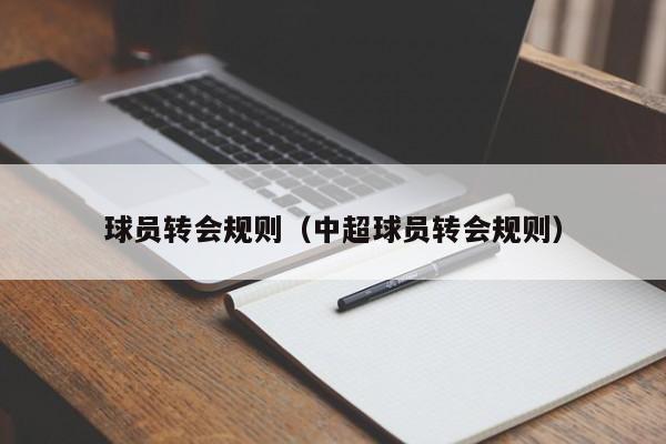 不过一般情况下俱乐部只要收到了合理的报价