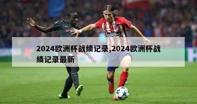 2024欧洲杯战绩记录,2024欧洲杯战绩记录最新