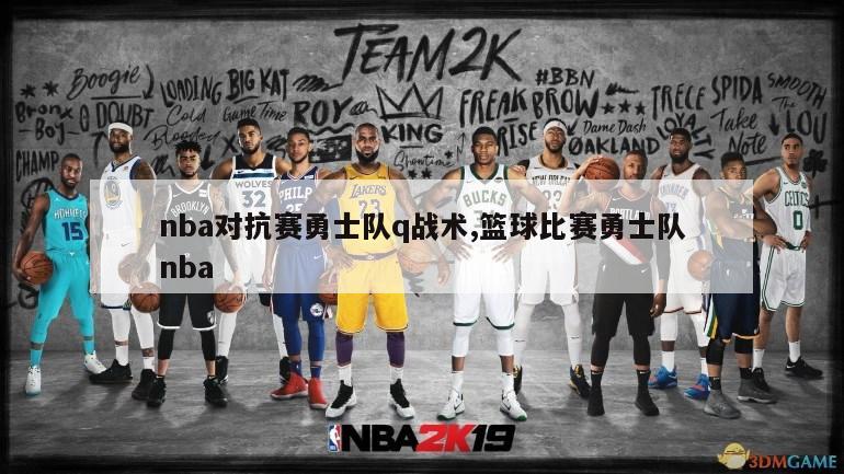 nba对抗赛勇士队q战术,篮球比赛勇士队nba