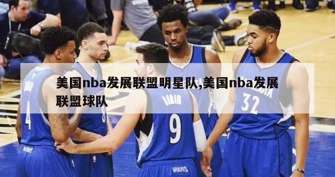 美国nba发展联盟明星队,美国nba发展联盟球队