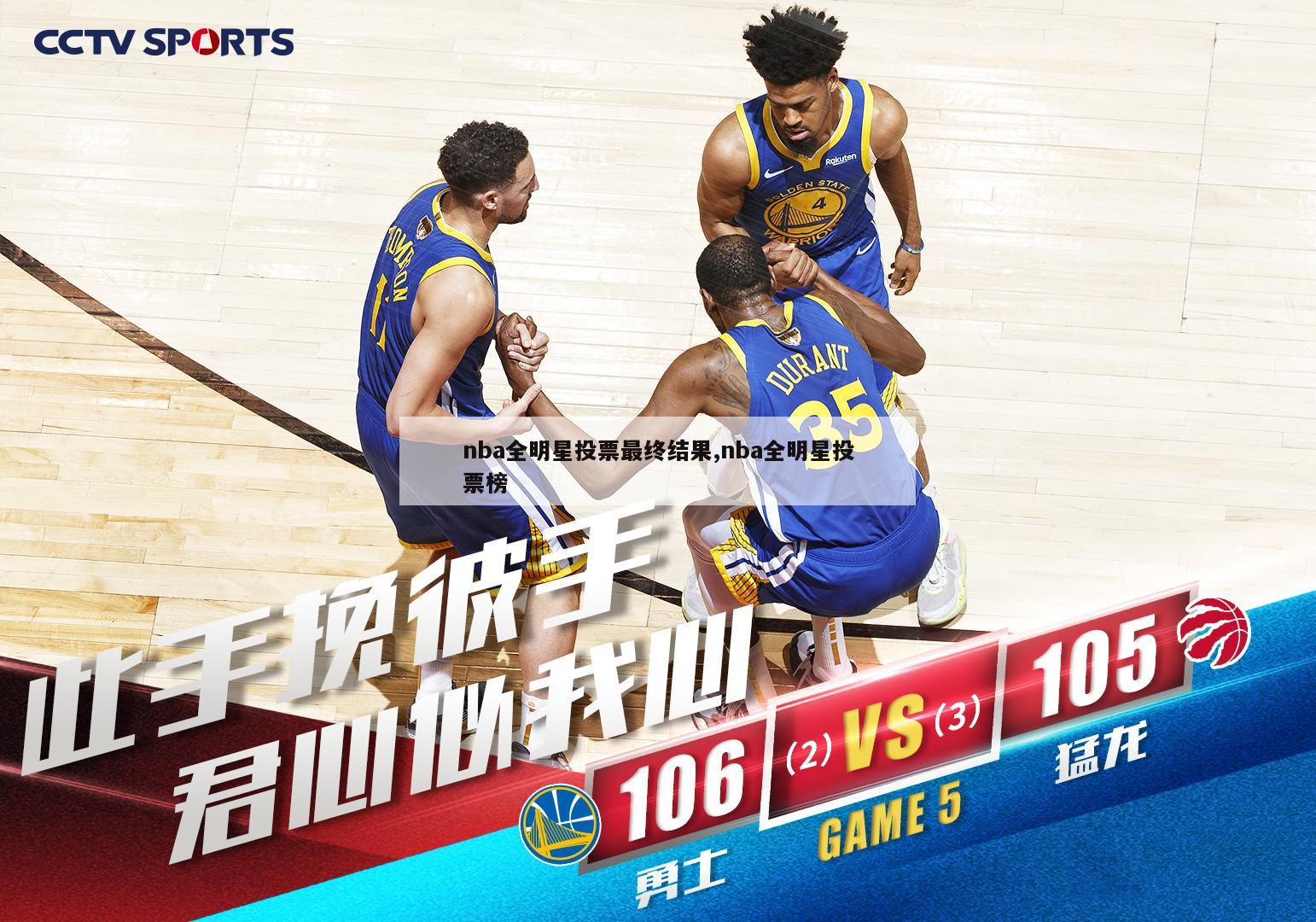 nba全明星投票最终结果,nba全明星投票榜