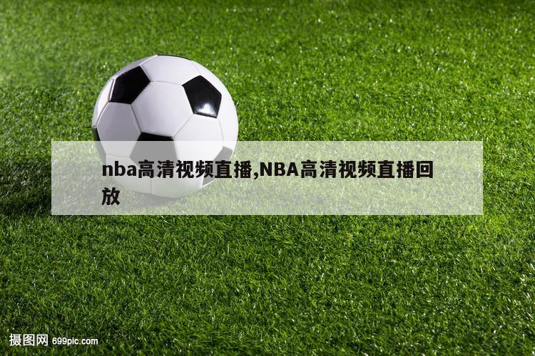 nba高清视频直播,NBA高清视频直播回放