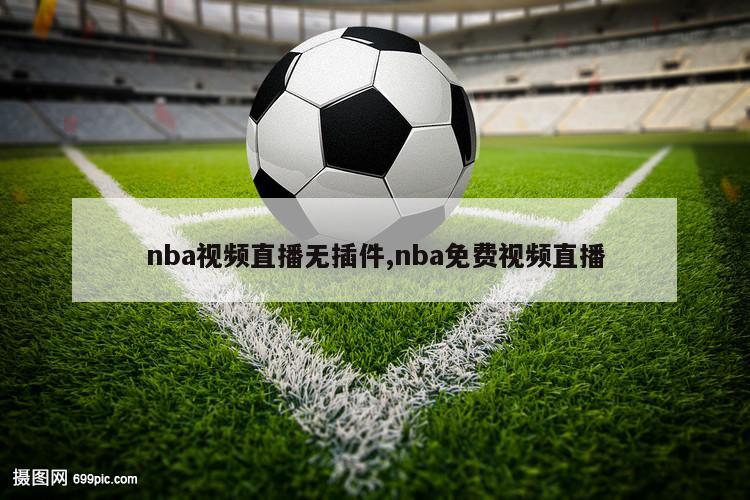 nba视频直播无插件,nba免费视频直播