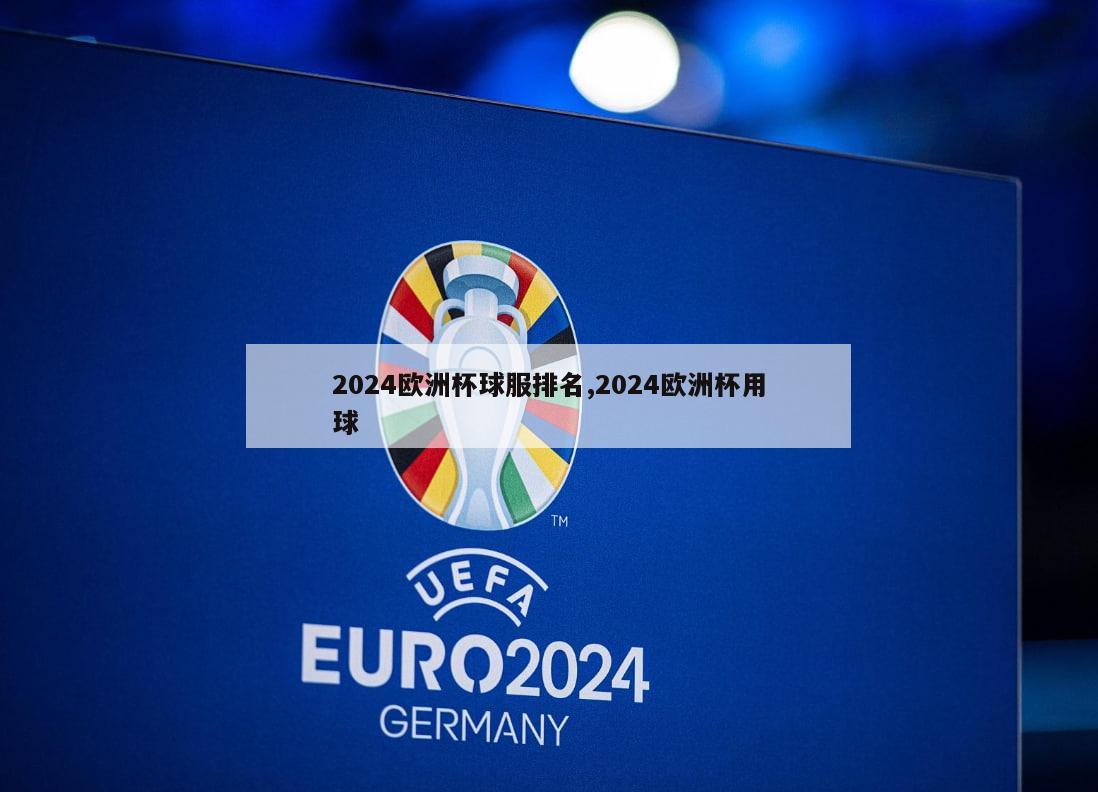 2024欧洲杯球服排名,2024欧洲杯用球