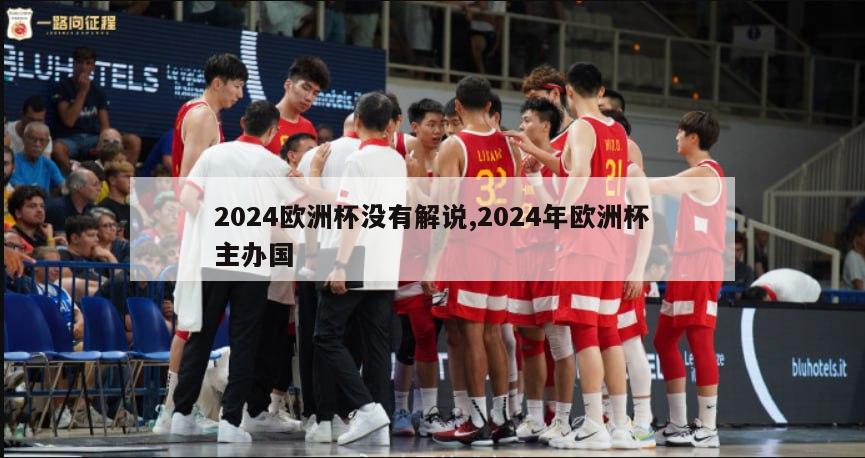 2024欧洲杯没有解说,2024年欧洲杯主办国