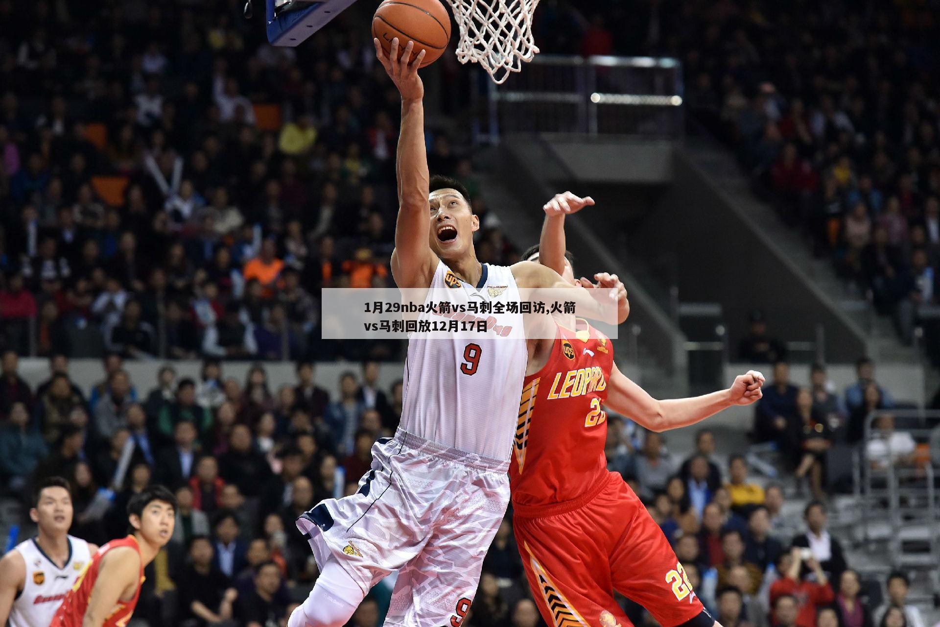 1月29nba火箭vs马刺全场回访,火箭vs马刺回放12月17日