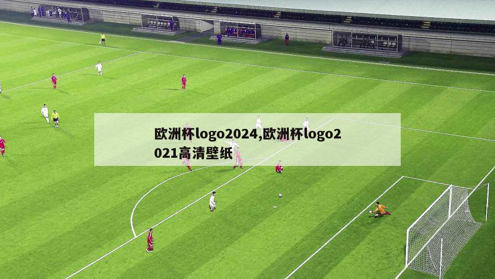 欧洲杯logo2024,欧洲杯logo2021高清壁纸