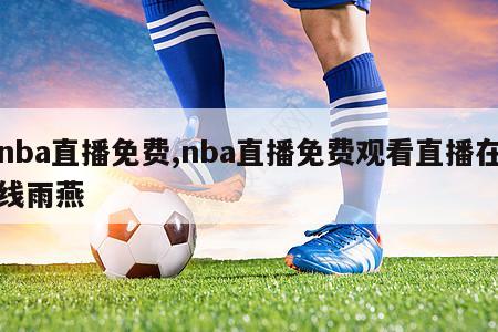 nba直播免费,nba直播免费观看直播在线雨燕