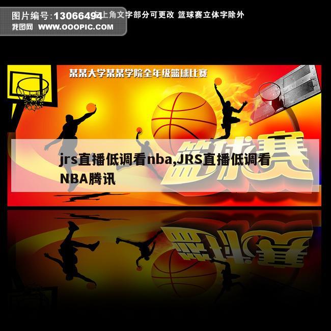 jrs直播低调看nba,JRS直播低调看NBA腾讯