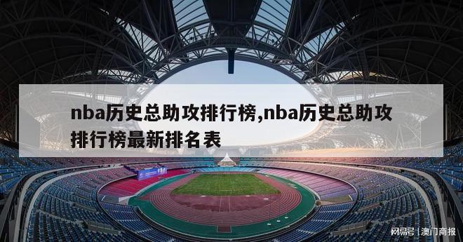 nba历史总助攻排行榜,nba历史总助攻排行榜最新排名表