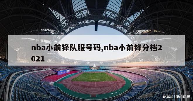 nba小前锋队服号码,nba小前锋分档2021