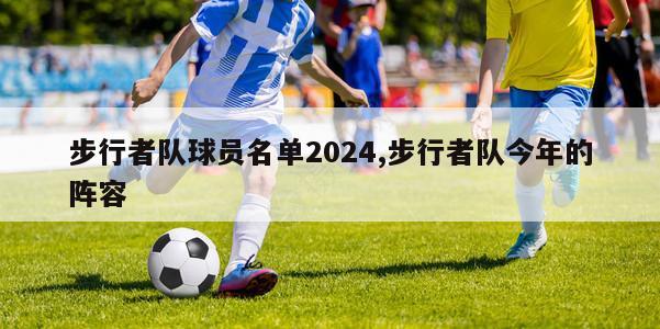 步行者队球员名单2024,步行者队今年的阵容